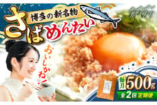【全2回定期便】博多の新名物　さばめんたい　500g ＜木村食品＞ 那珂川市 [GFV038]