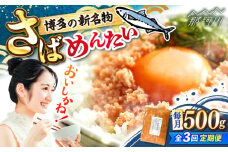 【全3回定期便】博多の新名物　さばめんたい　500g ＜木村食品＞ 那珂川市 [GFV039]