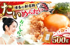 博多の新名物　たいめんたい　500g ＜木村食品＞ 那珂川市 [GFV041]