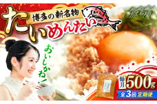【全3回定期便】博多の新名物　たいめんたい　500g ＜木村食品＞ 那珂川市 [GFV043]