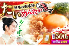 【全6回定期便】博多の新名物　たいめんたい　500g ＜木村食品＞ 那珂川市 [GFV044]