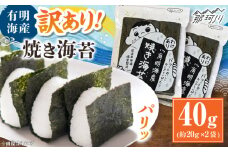 福岡有明のり 訳あり! 焼き海苔 20g×2袋 ＜木村食品＞ 那珂川市 [GFW001]