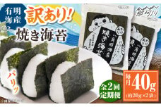 【全2回定期便】福岡有明のり 訳あり! 焼き海苔 20g×2袋 ＜木村食品＞ 那珂川市 [GFW002]