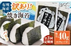 【全3回定期便】福岡有明のり 訳あり! 焼き海苔 20g×2袋 ＜木村食品＞ 那珂川市 [GFW003]