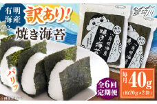 【全6回定期便】福岡有明のり 訳あり! 焼き海苔 20g×2袋 ＜木村食品＞ 那珂川市 [GFW004]