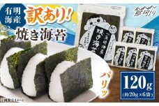 福岡有明のり 訳あり! 焼き海苔 20g×6袋 ＜木村食品＞ 那珂川市 [GFW009]