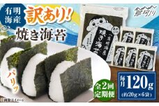 【全2回定期便】福岡有明のり 訳あり! 焼き海苔 20g×6袋 ＜木村食品＞ 那珂川市 [GFW010]