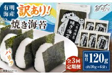 【全3回定期便】福岡有明のり 訳あり! 焼き海苔 20g×6袋 ＜木村食品＞ 那珂川市 [GFW011]