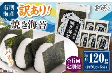 【全6回定期便】福岡有明のり 訳あり! 焼き海苔 20g×6袋 ＜木村食品＞ 那珂川市 [GFW012]