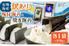 福岡有明のり 訳あり! 焼海苔と味付海苔袋 20g×各1袋セット ＜木村食品＞ 那珂川市 [GFW017]