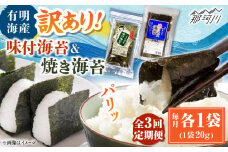 【全3回定期便】福岡有明のり 訳あり! 焼海苔と味付海苔袋 20g×各1袋セット ＜木村食品＞ 那珂川市 [GFW019]