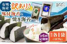 【全6回定期便】福岡有明のり 訳あり! 焼海苔と味付海苔袋 20g×各1袋セット ＜木村食品＞ 那珂川市 [GFW020]