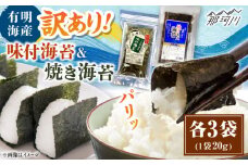 福岡有明のり 訳あり! 焼海苔と味付海苔袋 20g×各3袋セット ＜木村食品＞ 那珂川市 [GFW021]