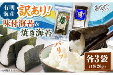 福岡有明のり 訳あり! 焼海苔と味付海苔袋 20g×各3袋セット ＜木村食品＞ 那珂川市 [GFW021]