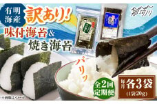 【全2回定期便】福岡有明のり 訳あり! 焼海苔と味付海苔袋 20g×各3袋セット ＜木村食品＞ 那珂川市 [GFW022]
