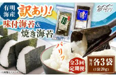 【全3回定期便】福岡有明のり 訳あり! 焼海苔と味付海苔袋 20g×各3袋セット ＜木村食品＞ 那珂川市 [GFW023]