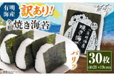 福岡有明のり わけあり 焼海苔 全形30枚 ＜木村食品＞ 那珂川市 [GFW025]