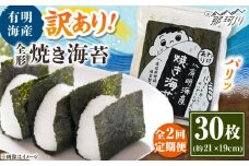 【全2回定期便】福岡有明のり わけあり 焼海苔 全形30枚 ＜木村食品＞ 那珂川市 [GFW026]