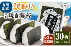 【全3回定期便】福岡有明のり わけあり 焼海苔 全形30枚 ＜木村食品＞ 那珂川市 [GFW027]