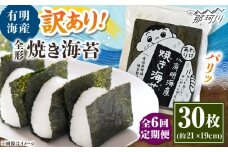 【全6回定期便】福岡有明のり わけあり 焼海苔 全形30枚 ＜木村食品＞ 那珂川市 [GFW028]