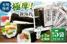 【全2回定期便】極厚!!(厚みと重さ1.5倍)新海苔 焼海苔5袋セット 全形5枚×5袋 福岡有明のり ＜木村食品＞ 那珂川市 [GFW038]