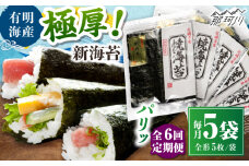 【全6回定期便】極厚!!(厚みと重さ1.5倍)新海苔 焼海苔5袋セット 全形5枚×5袋 福岡有明のり ＜木村食品＞ 那珂川市 [GFW040]