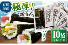 極厚!!(厚みと重さ1.5倍)新海苔 焼海苔10袋セット 全形5枚×10袋 福岡有明のり ＜木村食品＞ 那珂川市 [GFW041]