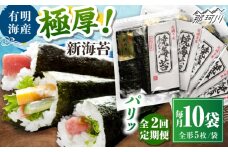 【全2回定期便】極厚!!(厚みと重さ1.5倍)新海苔 焼海苔10袋セット 全形5枚×10袋 福岡有明のり ＜木村食品＞ 那珂川市 [GFW042]