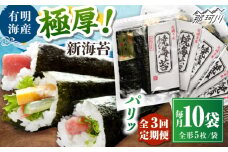 【全3回定期便】極厚!!(厚みと重さ1.5倍)新海苔 焼海苔10袋セット 全形5枚×10袋 福岡有明のり ＜木村食品＞ 那珂川市 [GFW043]