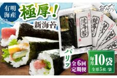 【全6回定期便】極厚!!(厚みと重さ1.5倍)新海苔 焼海苔10袋セット 全形5枚×10袋 福岡有明のり ＜木村食品＞ 那珂川市 [GFW044]