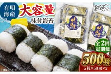【全2回定期便】松：味付海苔12切×5枚×50束×2(計100束) 福岡有明のり 添加物不使用 ＜木村食品＞ 那珂川市 [GFW054]