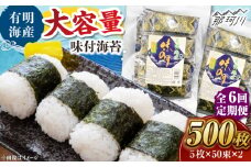 【全6回定期便】松：味付海苔12切×5枚×50束×2(計100束) 福岡有明のり 添加物不使用 ＜木村食品＞ 那珂川市 [GFW056]
