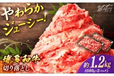 博多和牛　切り落とし　約１．２ｋｇ（６００ｇ×２）＜一般社団法人地域商社ふるさぽ＞ 那珂川市 [GBX068]