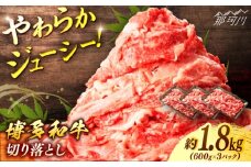 博多和牛　切り落とし　約１．８ｋｇ（６００ｇ×３）＜一般社団法人地域商社ふるさぽ＞ 那珂川市 [GBX069]