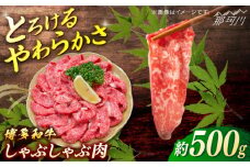 博多和牛　しゃぶしゃぶ　約500g＜一般社団法人地域商社ふるさぽ＞ 那珂川市 [GBX070]