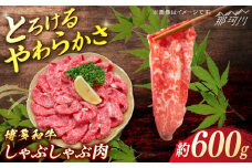 博多和牛　しゃぶしゃぶ　約600g＜一般社団法人地域商社ふるさぽ＞ 那珂川市 [GBX071]