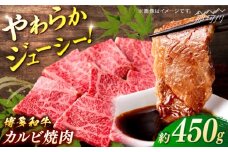 博多和牛　カルビ焼肉　約450ｇ＜一般社団法人地域商社ふるさぽ＞ 那珂川市 [GBX076]