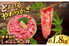 博多和牛　しゃぶしゃぶ　約1.8ｋg（600ｇ×３）＜一般社団法人地域商社ふるさぽ＞ 那珂川市 [GBX075]