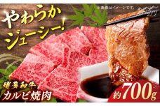 博多和牛　カルビ焼肉　約700ｇ＜一般社団法人地域商社ふるさぽ＞ 那珂川市 [GBX077]