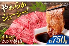 博多和牛　カルビ焼肉　約750ｇ＜一般社団法人地域商社ふるさぽ＞ 那珂川市 [GBX078]