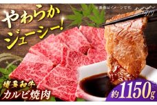 博多和牛　カルビ焼肉　約1150ｇ＜一般社団法人地域商社ふるさぽ＞ 那珂川市 [GBX079]