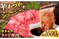 博多和牛　カルビ焼肉　約1600ｇ＜一般社団法人地域商社ふるさぽ＞ 那珂川市 [GBX080]