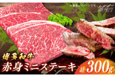 博多和牛　赤身ステーキ　約300ｇ(3枚)＜一般社団法人地域商社ふるさぽ＞ 那珂川市 [GBX081]
