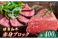 博多和牛　赤身ブロック（ローストビーフ用）約400g＜一般社団法人地域商社ふるさぽ＞ 那珂川市 [GBX082]