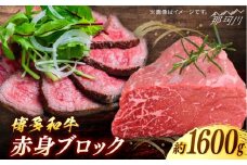博多和牛　赤身ブロック（ローストビーフ用）約1,600g＜一般社団法人地域商社ふるさぽ＞ 那珂川市 [GBX084]
