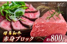 博多和牛　赤身ブロック（ローストビーフ用）約800g＜一般社団法人地域商社ふるさぽ＞ 那珂川市 [GBX083]