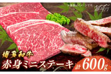 博多和牛　赤身ステーキ　約600ｇ（6枚）＜一般社団法人地域商社ふるさぽ＞ 那珂川市 [GBX092]