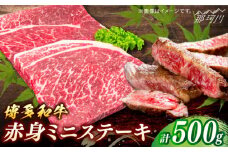 博多和牛　赤身ステーキ 約500g(5枚)＜一般社団法人地域商社ふるさぽ＞ 那珂川市 [GBX091]