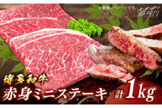 博多和牛　赤身ステーキ　約1kg（10枚）＜一般社団法人地域商社ふるさぽ＞ 那珂川市 [GBX093]