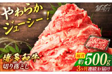 【全3回定期便】博多和牛　切落し（約500ｇ×3回）＜一般社団法人地域商社ふるさぽ＞ 那珂川市 [GBX135]